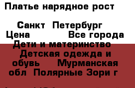 Платье нарядное рост 104 Санкт- Петербург  › Цена ­ 1 000 - Все города Дети и материнство » Детская одежда и обувь   . Мурманская обл.,Полярные Зори г.